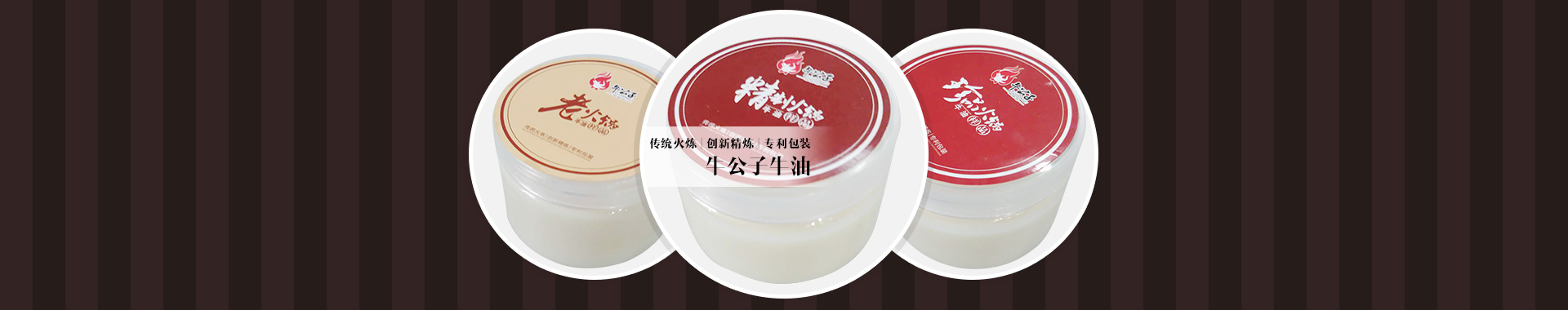 傳統火煉，創新精煉，專利包裝，牛公子牛油